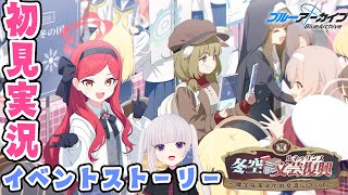 【ブルアカ】イベントストーリー「冬空の文芸復興～健全なる文化の交流について～」【ネタバレ注意】