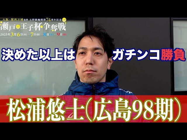 【玉野競輪・GⅢ瀬戸の王子杯争奪戦】松浦悠士「６人並ぶのはない。どう分かれるかだった」