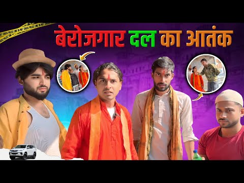 Berojgarardal ka aatank  #tigeryadav #comedy #bjp #cong 