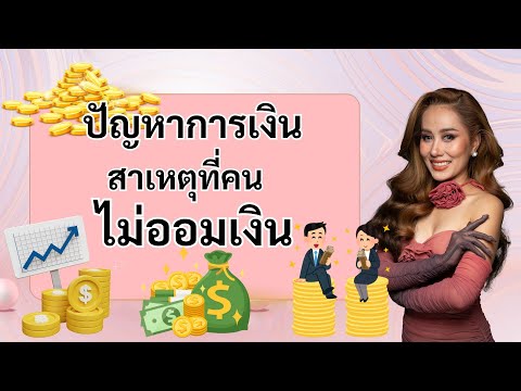 ปัญหาด้านการเงินสาเหตุที่คนไม่