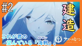 #2【アズールレーン】5度目のラバウル基地も“五十鈴”ちゃんと共にこんにちは【つみき荘】