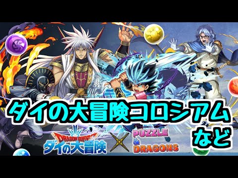 【生放送】楽しくパズドラする。ダイの大冒険コロシアムなど【パズドラ】
