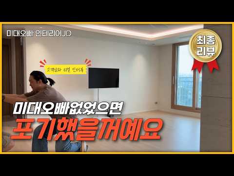 “공부도 많이 했는데, 현장에선 모르겠더라고요”😥고객님이 미대오빠를 선택한 이유🤨반셀프인테리어 컨설팅으로 완성한 사가정 <strong>아이파크</strong> 고객님 인터뷰❣️