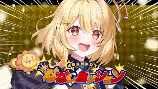 【 #ななしミッション 】やってみる！！！！！！！！【 日向ましゅ/ななしいんく 】
