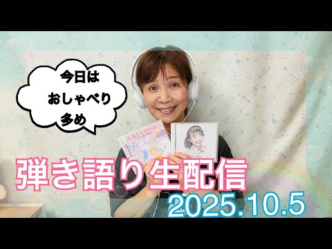 【生配信】vol.25 おしゃべり弾き語りライブ〜近況、今後の予定などなど！