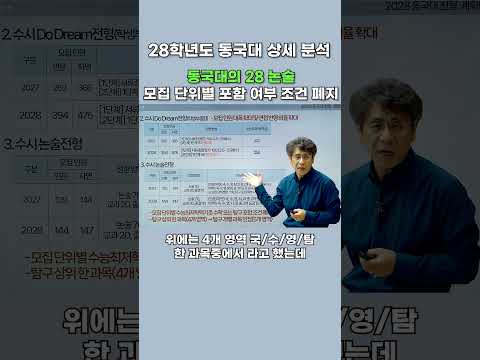 [2028 대입전형 <strong>분석</strong>] 동국대 28 논술의 변화! <strong>모집</strong> 단위별 포함 여부 조건 폐지 #2028대입 #내신5등급제 #동국대 #28정시 #28수시