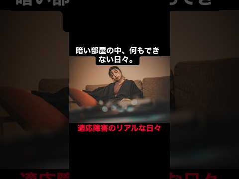 【適應障害】社會復歸出來ない日々 #鬱 #depression #うつ病 #克服 #適應障害