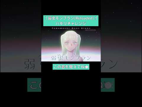 #弱虫モンブラン (Reloaded) ハモリチャレンジ🍴 #初音ミク #DECO27