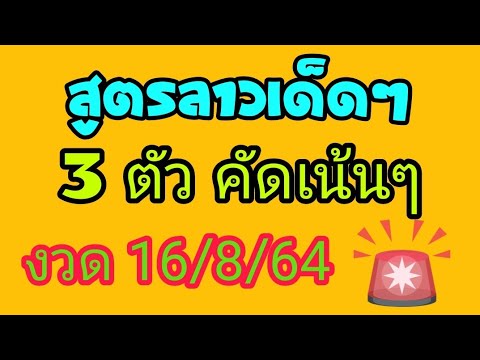 แนวทางหวยลาว-เลข-3-ตัวตรง-16/8 แนวทางหวยลาว-เลข-3-ตัวตรง-16/8