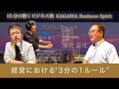 経営における“３分の１ルール”　15分の聴くビジネス塾 「KAGAWA Business Spirit」 #96