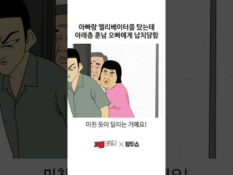 아래층 훈남 오빠가 윗집 딸을 데리고 도망친 이유는?