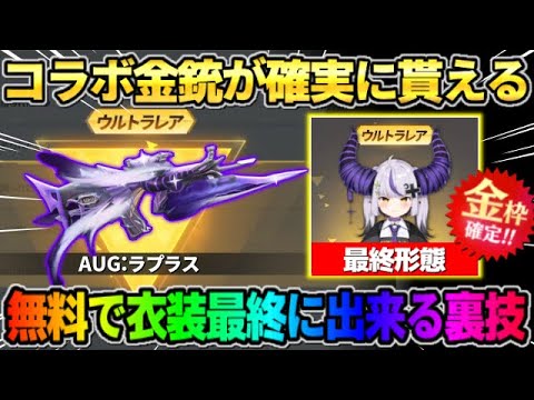 【荒野行動】コラボ来る前に絶対見て！金銃が確実に貰える＆無料で衣装を最終形態にできる裏技紹介！