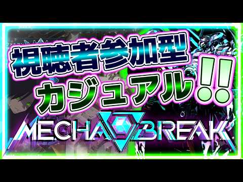 【視聴者参加ok!!】【メカブレイク】アカン！キョケツが強すぎる！硬くて火力があってデカい奴の継続戦闘能力と戦線復帰性能を上げちゃ駄目に決まっとるやろがい！【メカブレ】【Mecha BREAK】