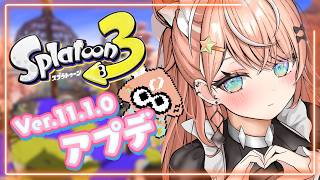 スプラ3┊︎Ver.11.1.0 アプデと新シーズン初スプラ！【 にじさんじ / 五十嵐梨花 】