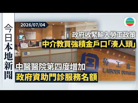 今日新聞重點：中醫醫院第四度增加政府資助門診服務名額　料全年服務量「翻倍」｜政府收緊輸入勞工政策　中介教路違規買強積金戶口「湊人頭」｜香港新聞｜無綫新聞｜TVB News｜2026/07/04