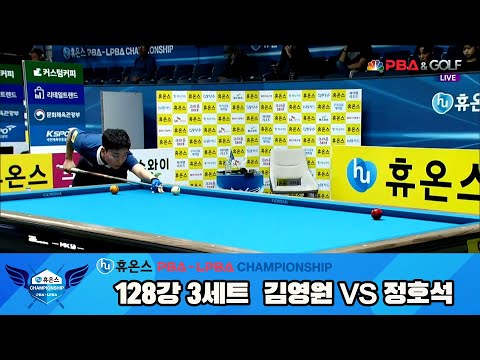 김영원vs정호석 128강 3세트[휴온스 PBA챔피언십]