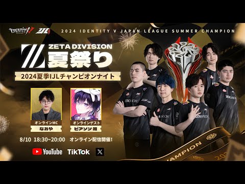 2024夏季IJLチャンピオンナイト ZETA DIVISION夏祭り