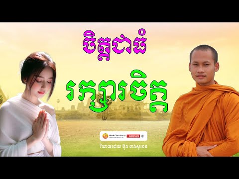 ចិត្តជាធំ រក្សារចិត្ត រិយាយដោយ ប៊ុន ចាន់សុខេន Neak Chanthou