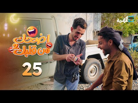 اضحك من قلبك 2 | محمد نعمان توفيق الأضرعي | الحلقة 25