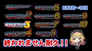 【ロックマン1～10】3から！今日も1枠クリア目指すよ！！ #3 【8月8～8月18】【癒しボイスでおやすみ配信】