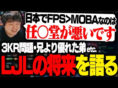 LJLの将来について語りが止まらないしゃるる [しゃるる/LoL]