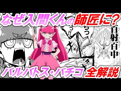 【魔入間】バルバトス・バチコ徹底解説！サリバンが入間くんの師匠にした理由とは？【魔入りました！入間くん】