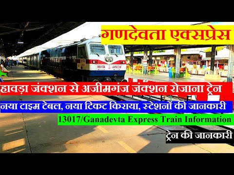 गणदेवता एक्सप्रेस | Train Information | Howrah to AZimganj train | 13017 Train | Ganadevta Express