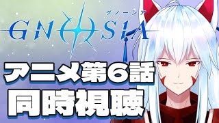 【同時視聴配信】ゲームクリア済みおきつねと一緒にアニメ「グノーシア」を見よう!!第6話【#vtuber 二ノ又宗旦】