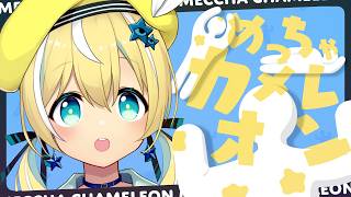 【めっちゃカメレオン】久々の大型コラボ！上手にかくれんぼ！【VTuber/配信中】