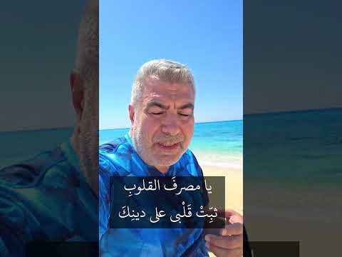 دعاء واحد يثبتك على الحق ويبعد عنك الشكوك والوساوس بإذن الله...
