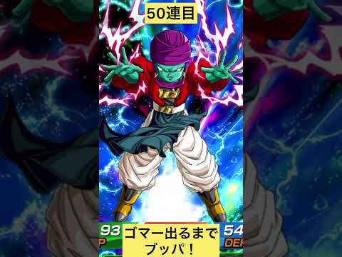 伝説降臨！ゴマー出るまでブッパ(天井)前半