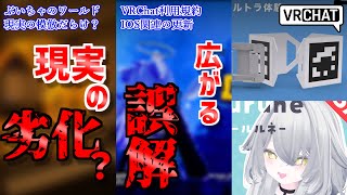 【VRChat情報まとめ】VRChat利用規約更新！大して変わってないのに誇張表現する奴！ぶいちゃ、現実の模倣が多すぎて一部で「現実の劣化」