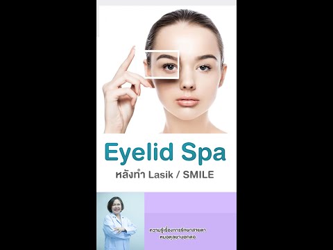 EyelidSpaหลังทำLasikและRe