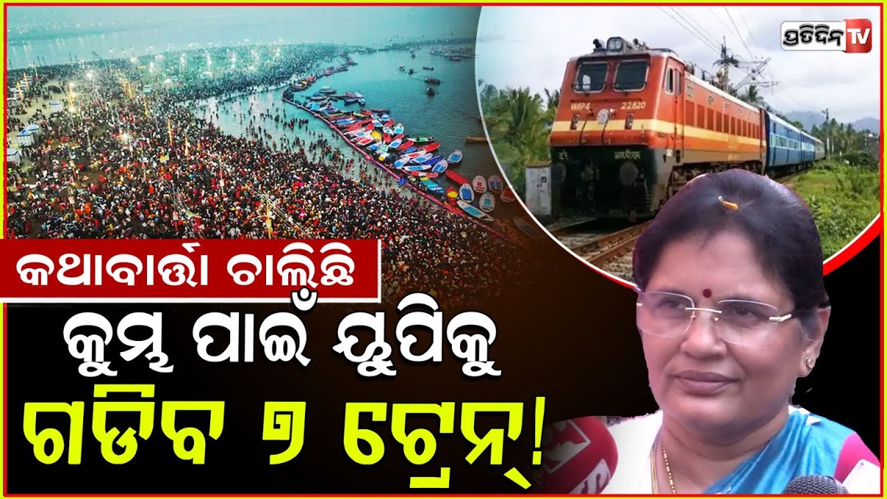 ସୁଭଦ୍ରାରେ କେହିବି ବାଦପଡ଼ିବା ଚାନ୍ସ ନାହିଁ। Deputy CM on special train for Kumbh Mela & Subhadra.