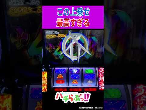 【カバネリ スマスロ】爆乗せ【パチスロ/スロット】新台