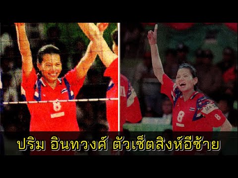ปริม-อินทวงศ์-มือเซ็ตในตำนานวอ ปริม-อินทวงศ์-มือเซ็ตในตำนานวอ