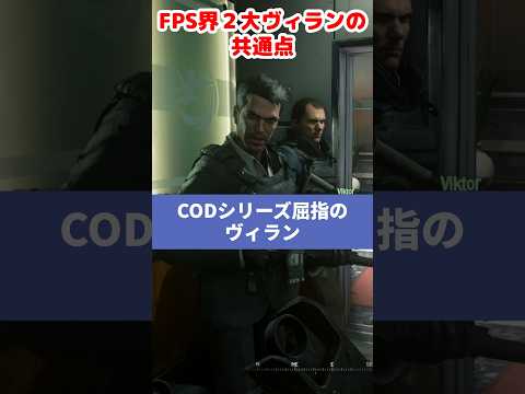 FPS界の2大ヴィランの共通点 #cod #callofduty #farcry4