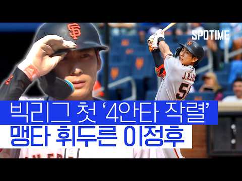 이정후, MLB 첫 4안타 폭발 4안타·5출루로 팀 완승 견인 
