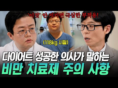 [#유퀴즈온더블럭] 비만 치료제 정말 도움 될까⁉️ 38kg 감량한 의사가 알려주는 치료제의 효과 및 한계🔍