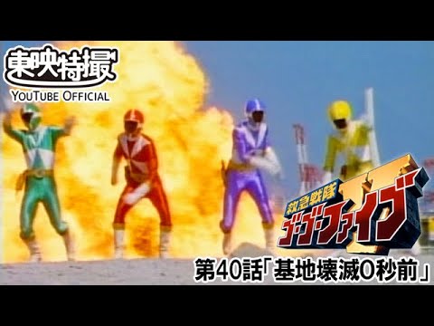 救急戦隊ゴーゴーファイブ　第40話[公式]