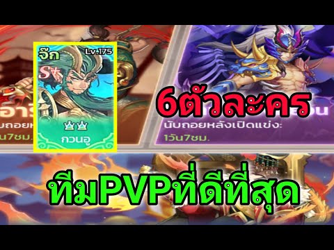 X-SAMKOKแนะนำทีมPVPที่ดีที่สุ