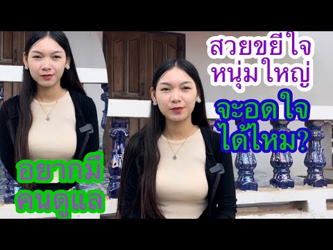 สาวโสดหน้าใหม่เปิดใจครั้งแรกข