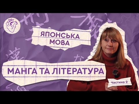 ЯПОНСЬКА: ВІД ЛІТЕРАТУРИ ДО МАНГИ|Особливості перекладу з японської, відмінності від української|2/2