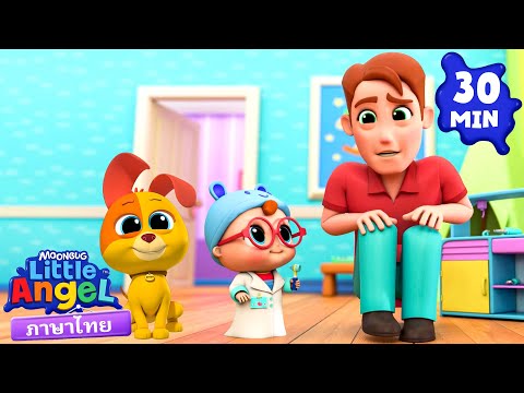 เบบี้จอห์นเป็นคุณหมอหนึ่งวัน!