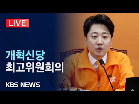 [🔴LIVE] 이준석 대표 개혁신당 최고위원회의 주재/2024년 3월 13일(수)/KBS