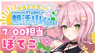 【#夏V朝活リレー2025 】お盆も元気におはよー☀夏V朝活リレー今年も一緒に楽しもう🌴✨【#vtuber #ぽてこ 】