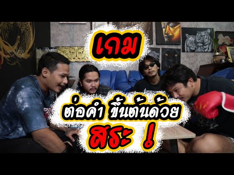 เกมต่อคำ-ขึ้นต้องด้วยสระ!!-|-T เกมต่อคำ-ขึ้นต้องด้วยสระ!!-|-T