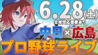 【プロ野球ライブ】広島東洋カープvs中日ドラゴンズのプロ野球観戦ライブ6/28(土)広島ファン、中日ファン歓迎！！！【プロ野球速報】【プロ野