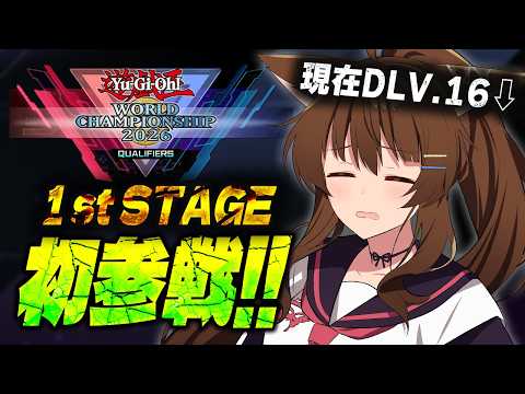 #遊戯王WCS2026【遊戯王マスターデュエル】WCS予選１stラウンド🎊初参戦🦈【 にじさんじフミ 】