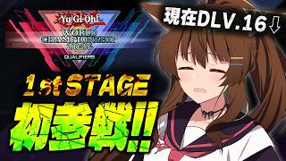 #遊戯王WCS2026【遊戯王マスターデュエル】WCS予選1stラウンド🎊初参戦🦈【 にじさんじフミ 】